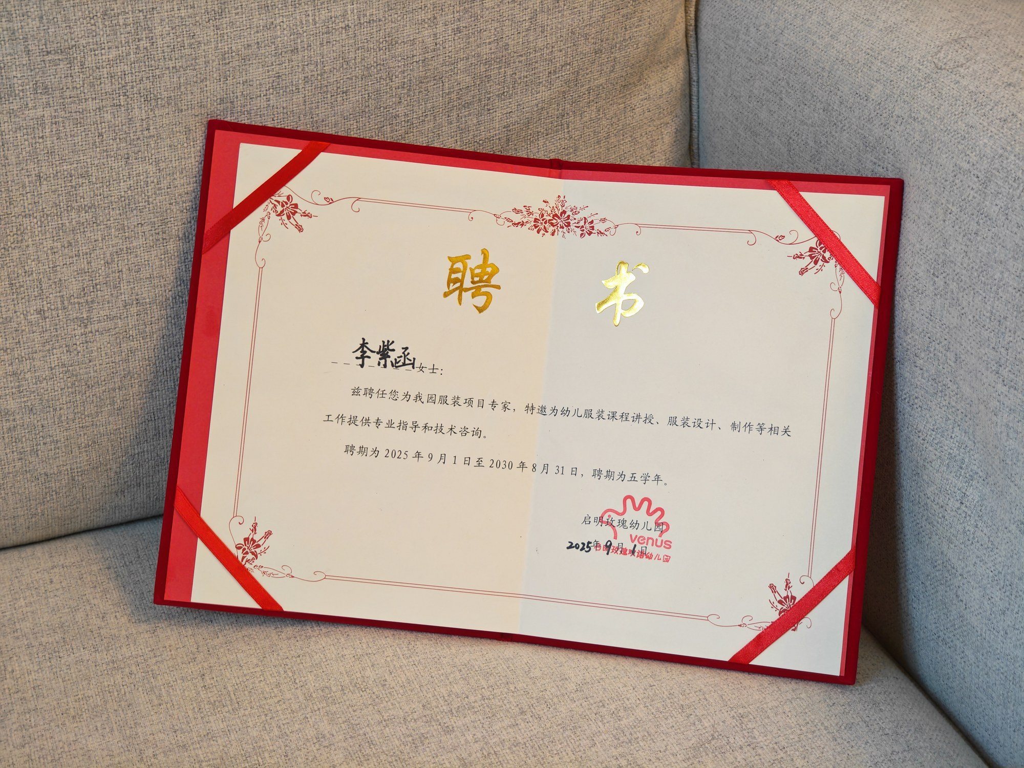 启明玫瑰幼儿园聘请李紫函女士担任服装项目专家聘书